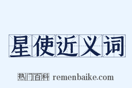 星使近义词是什么意思的图片